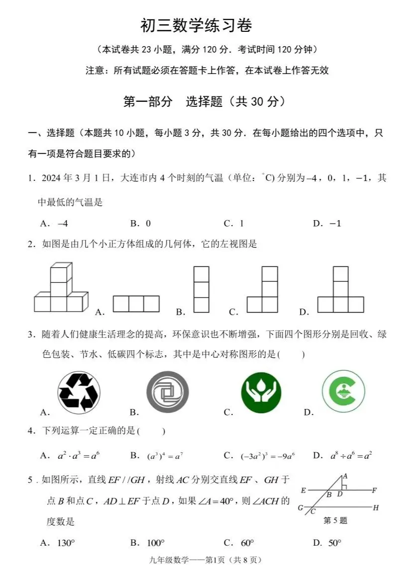 【中考专栏】2024年大连市中山区九年级数学学科模拟考试卷与详解 第3张