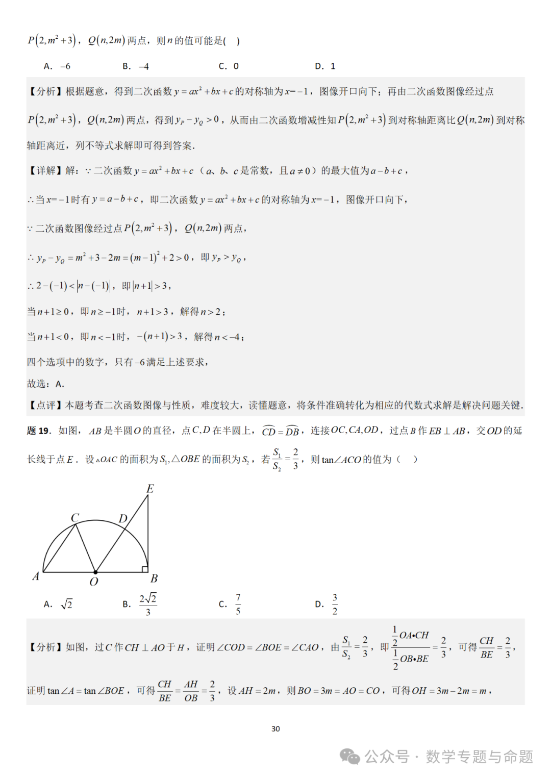 【中考直通车】2024中考模拟选择题压轴题精选精析(4) 第33张