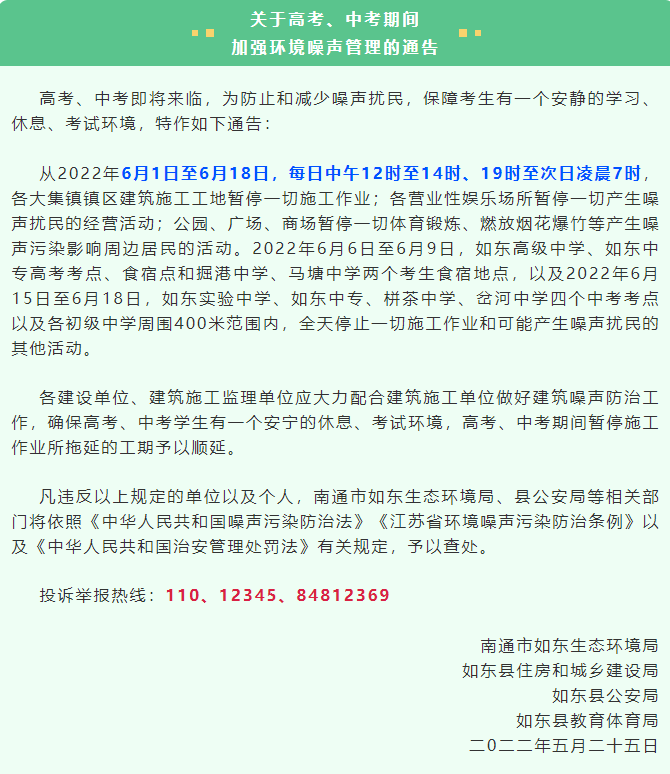 如东:全力开展中高考禁噪护考,共建“宁静如城” 第1张