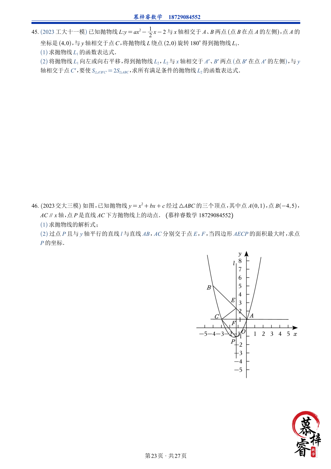 【中考专题】2023年五大模考二次函数解答题专题汇编 第26张