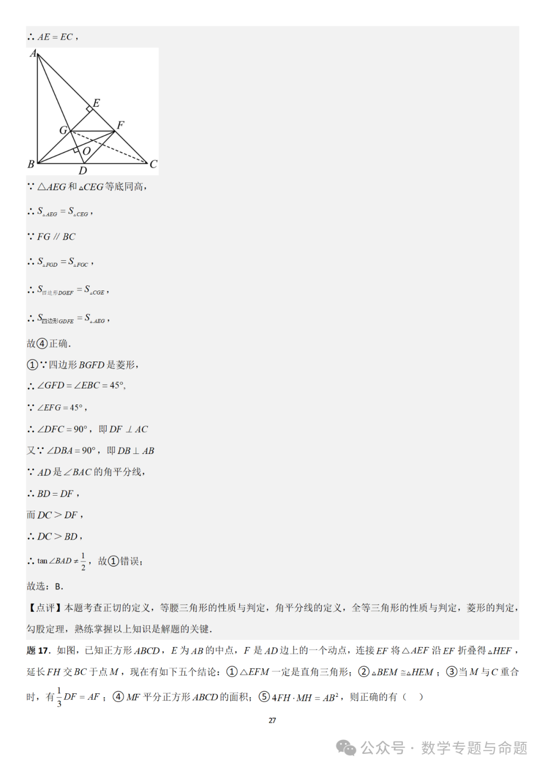 【中考直通车】2024中考模拟选择题压轴题精选精析(4) 第30张