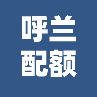 哈市这类考生是否享受中考配额政策?官方回复! 第8张