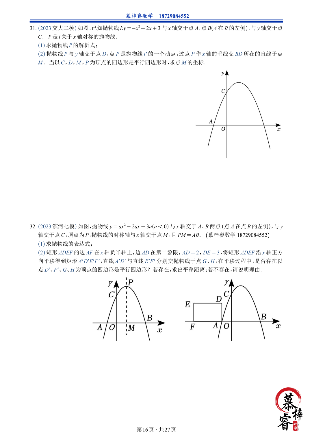 【中考专题】2023年五大模考二次函数解答题专题汇编 第19张