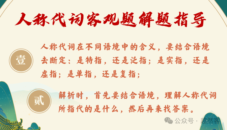 高考语言运用题之人称代词和称谓词的用法专项指导 第16张