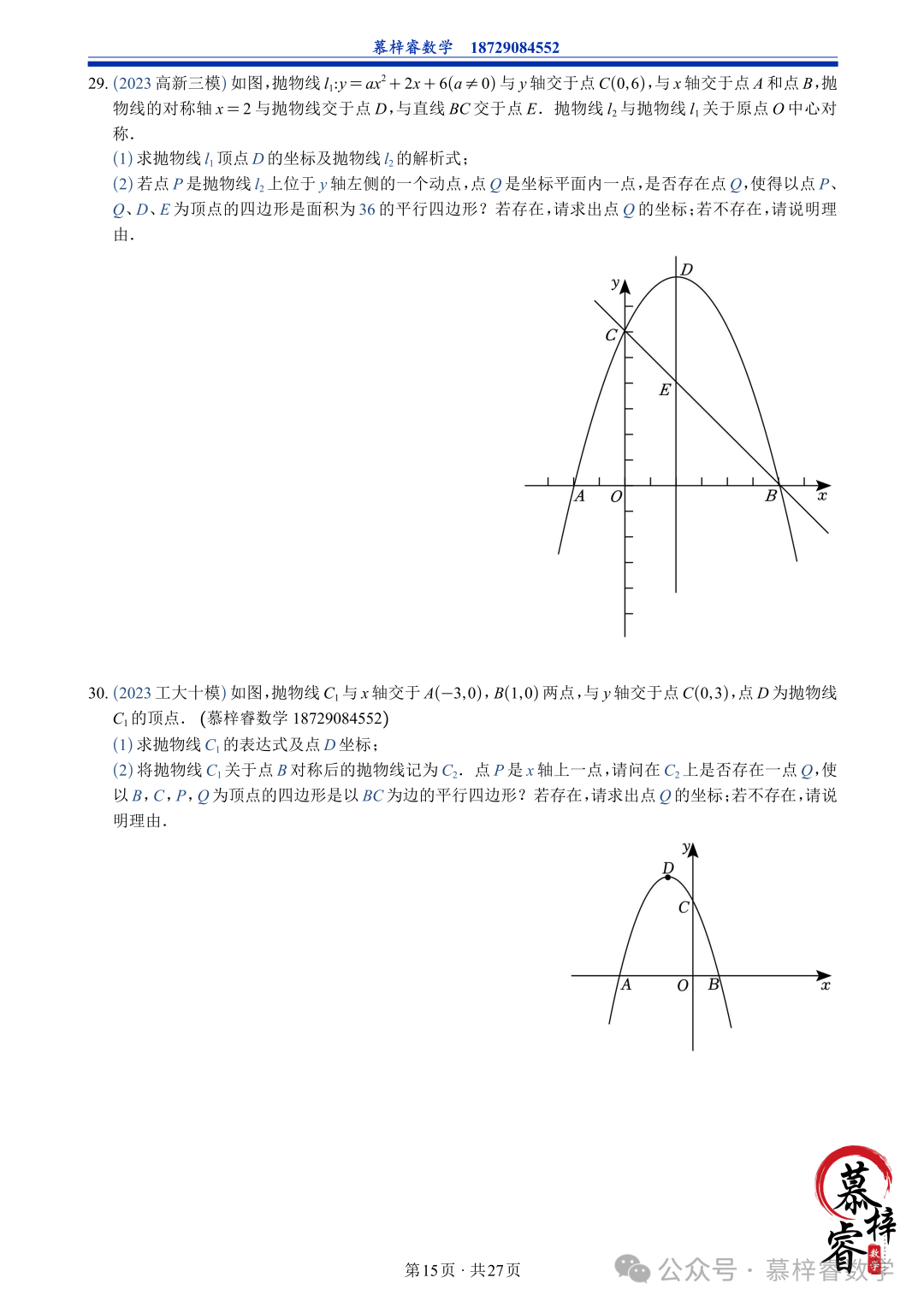 【中考专题】2023年五大模考二次函数解答题专题汇编 第18张