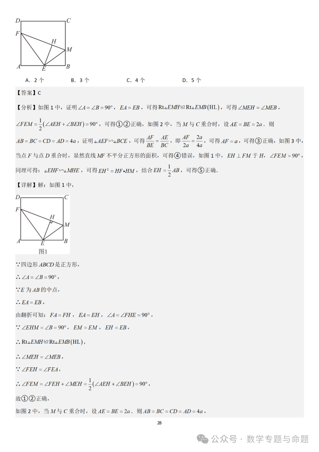 【中考直通车】2024中考模拟选择题压轴题精选精析(4) 第31张