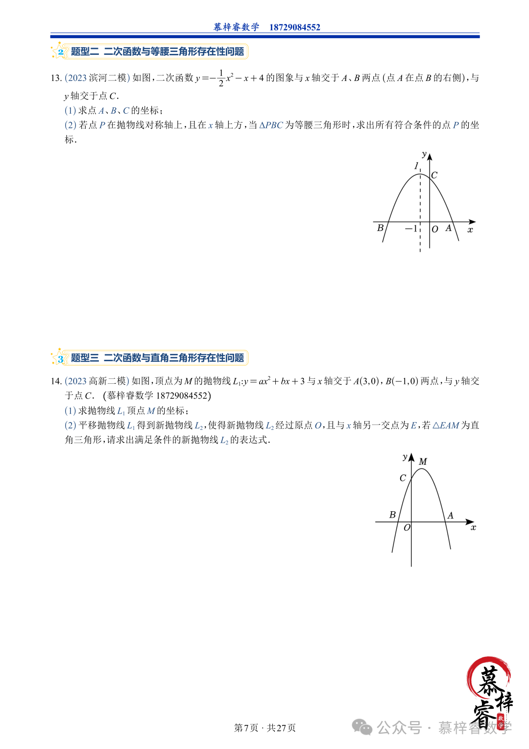 【中考专题】2023年五大模考二次函数解答题专题汇编 第10张