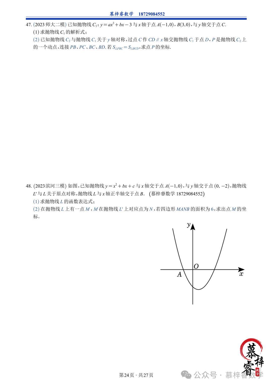 【中考专题】2023年五大模考二次函数解答题专题汇编 第27张