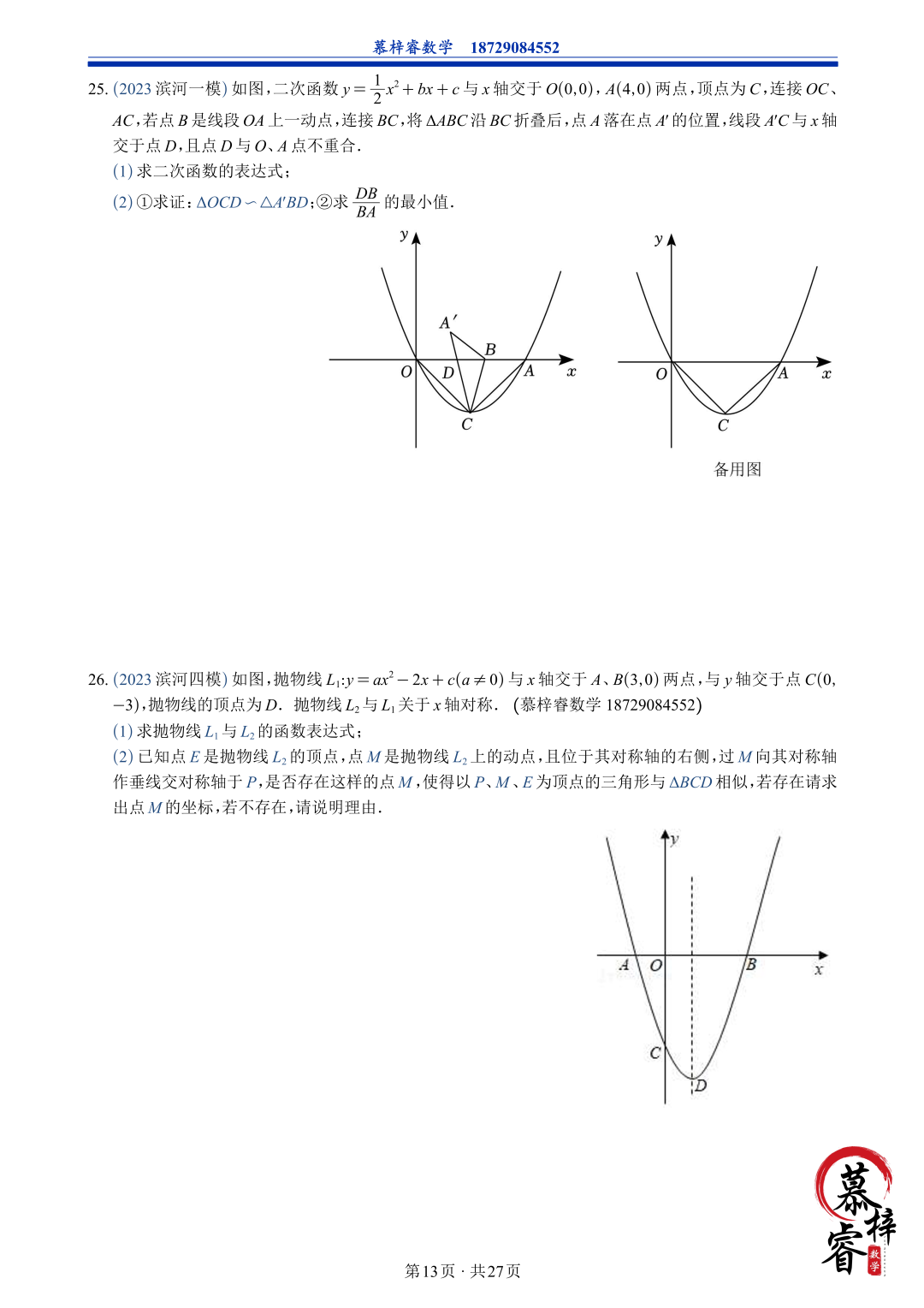 【中考专题】2023年五大模考二次函数解答题专题汇编 第16张