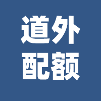 哈市这类考生是否享受中考配额政策?官方回复! 第6张