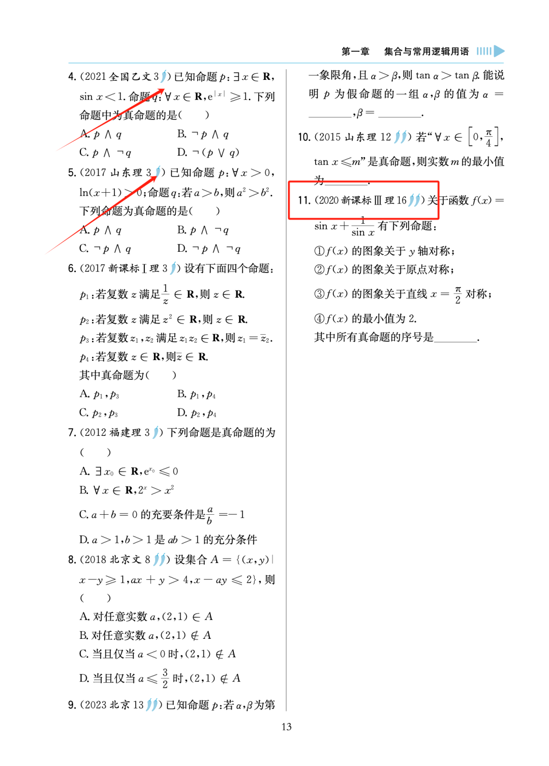 高考真题系列图书《高考真题对点练 基础1700题》 第13张