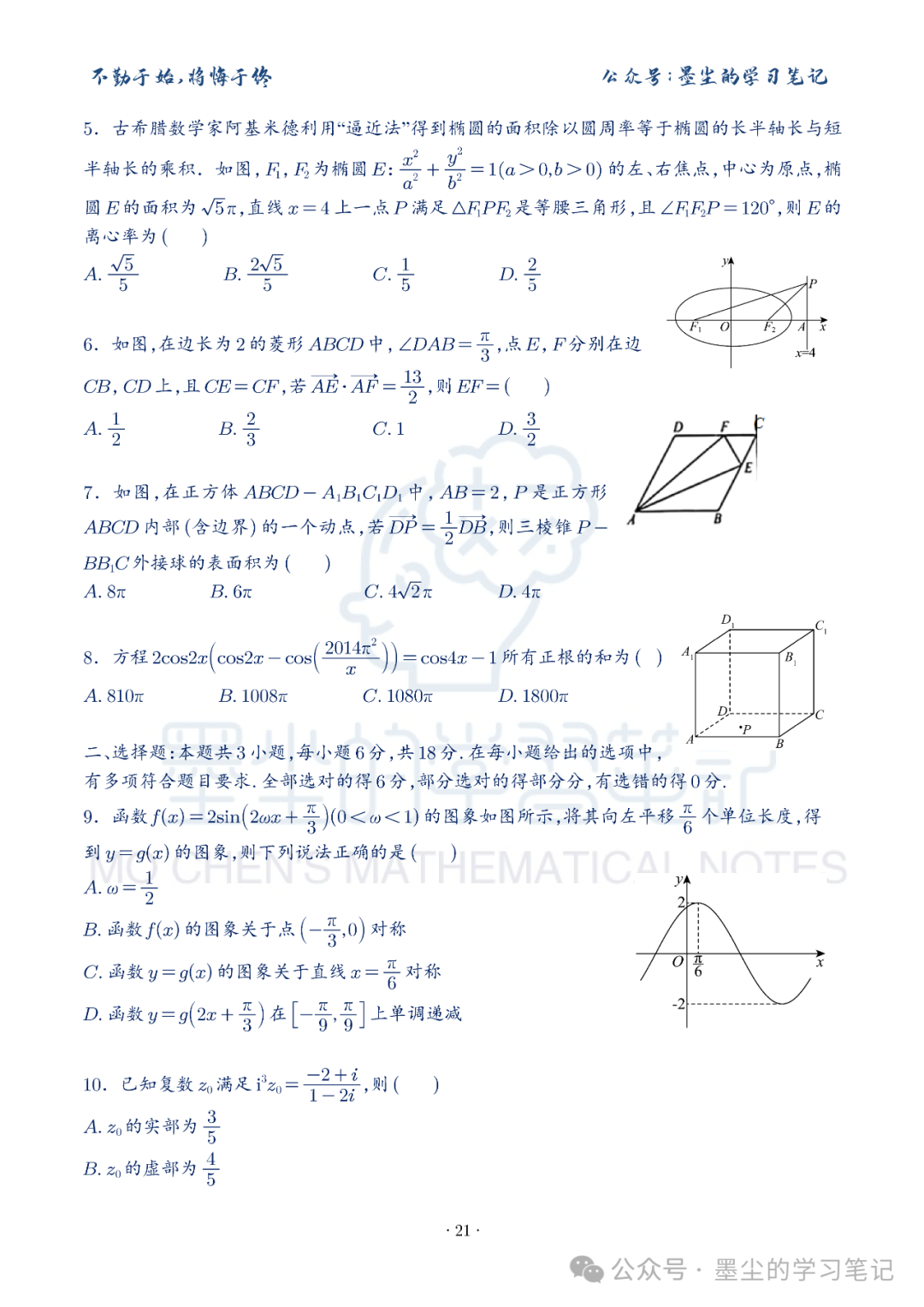 新高考数学【8+3+3】选择填空(共40套)限时训练【01~10】 第25张