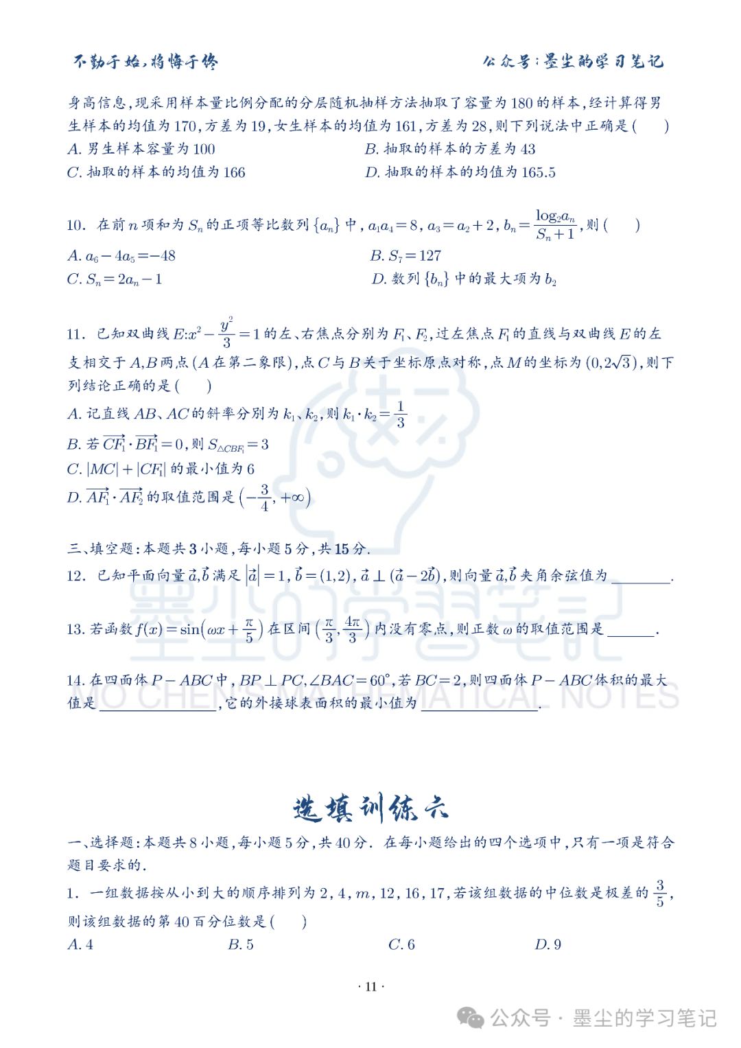 新高考数学【8+3+3】选择填空(共40套)限时训练【01~10】 第16张