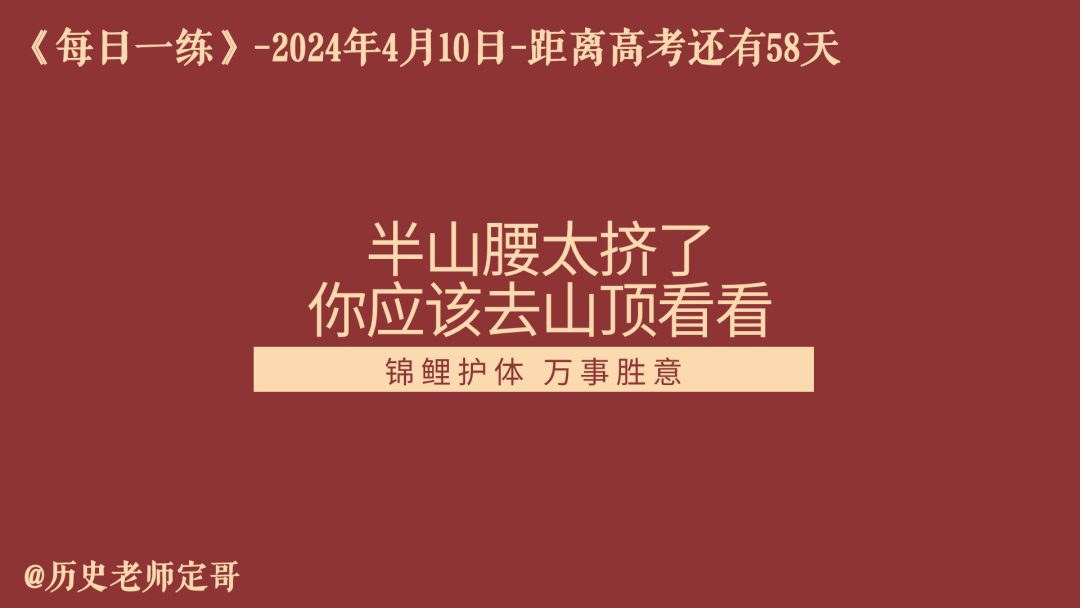 每日一练丨高考倒计时58天《绥靖政策》 第2张