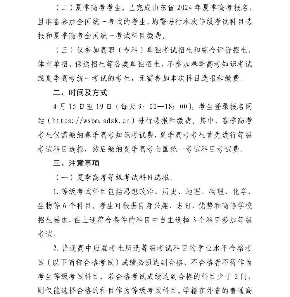 关于做好2024年高考缴费与普通学业水平等级考试科目选报工作的通知 第3张