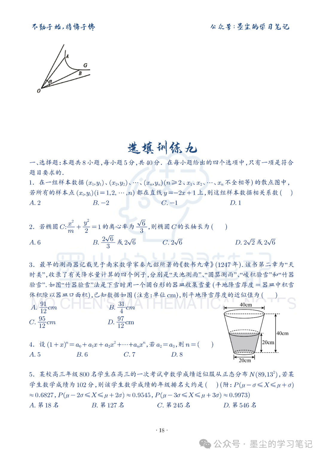 新高考数学【8+3+3】选择填空(共40套)限时训练【01~10】 第22张