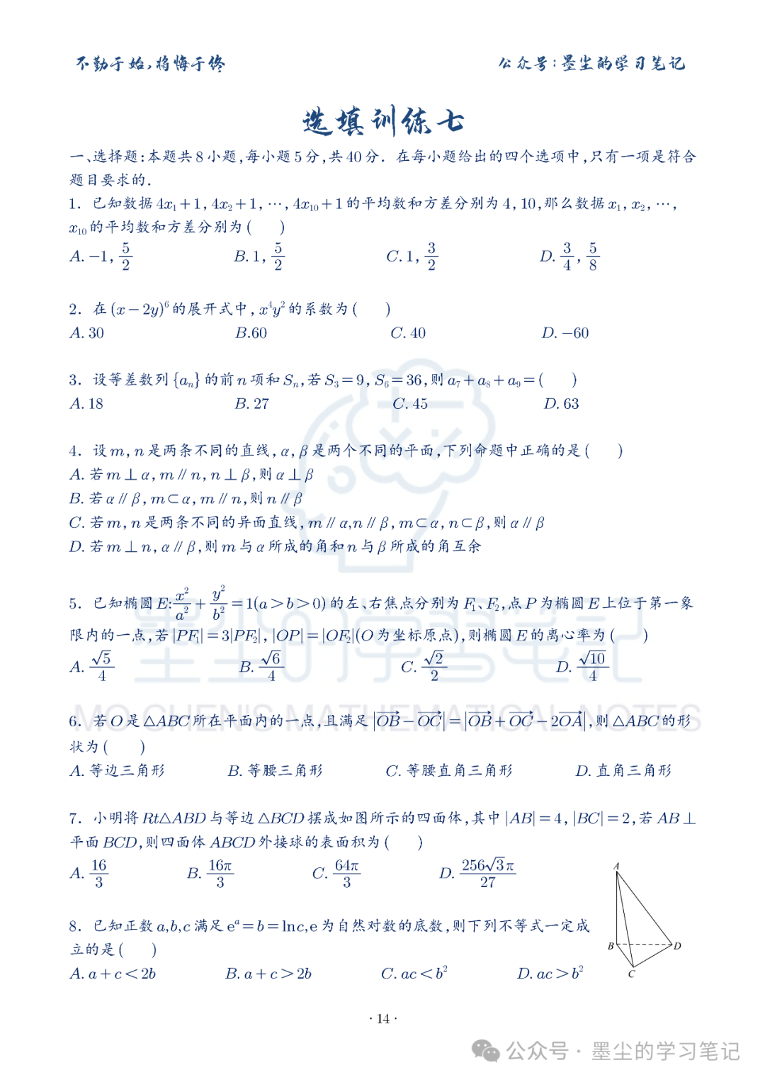 新高考数学【8+3+3】选择填空(共40套)限时训练【01~10】 第19张