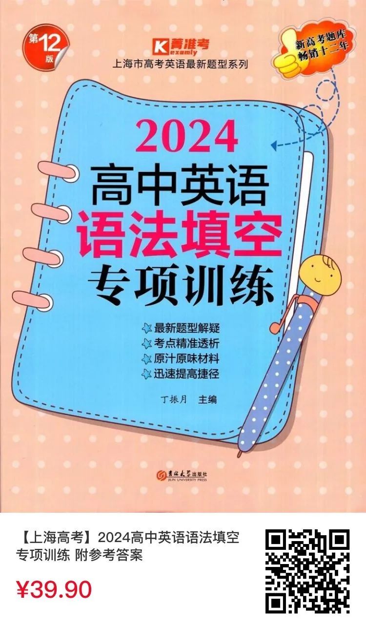 2024上海高考英语模拟试卷精编+往年真题解析 第4张