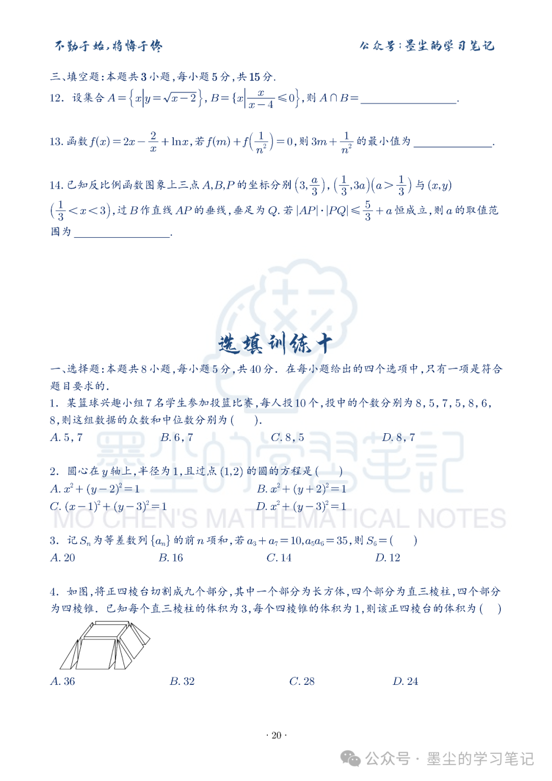 新高考数学【8+3+3】选择填空(共40套)限时训练【01~10】 第24张