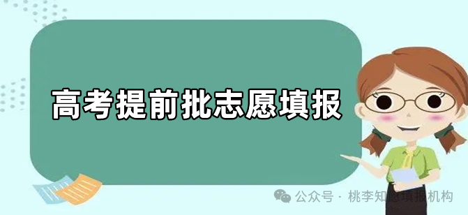 高考提前批是什么意思 有什么报考要求 第2张