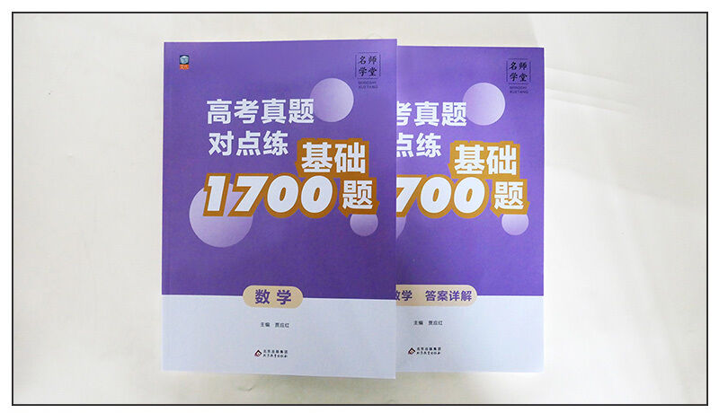 高考真题系列图书《高考真题对点练 基础1700题》 第2张