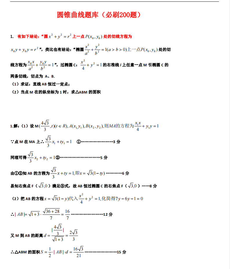 高考数学:平面解析几何题库高中数学突破140分+必刷圆锥曲线113题【含解析+真题】 第1张