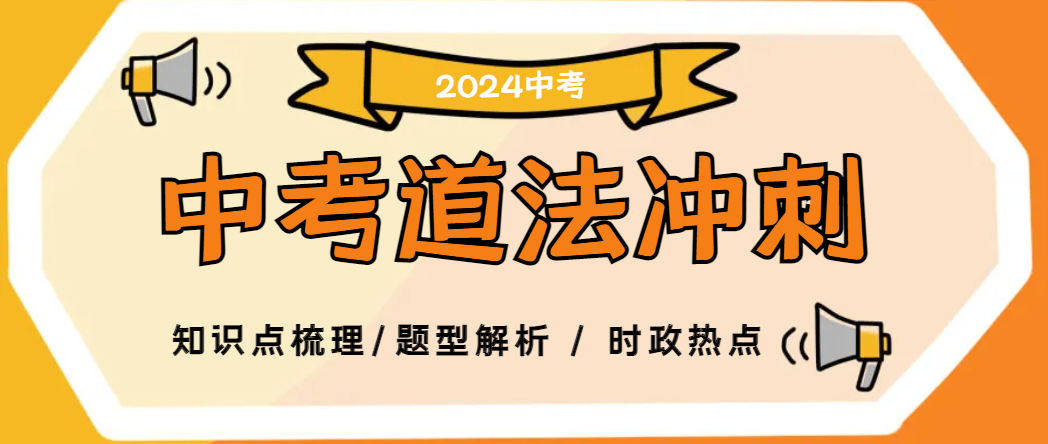 送!《2024中考道法备考资料集》,限100份! 第7张