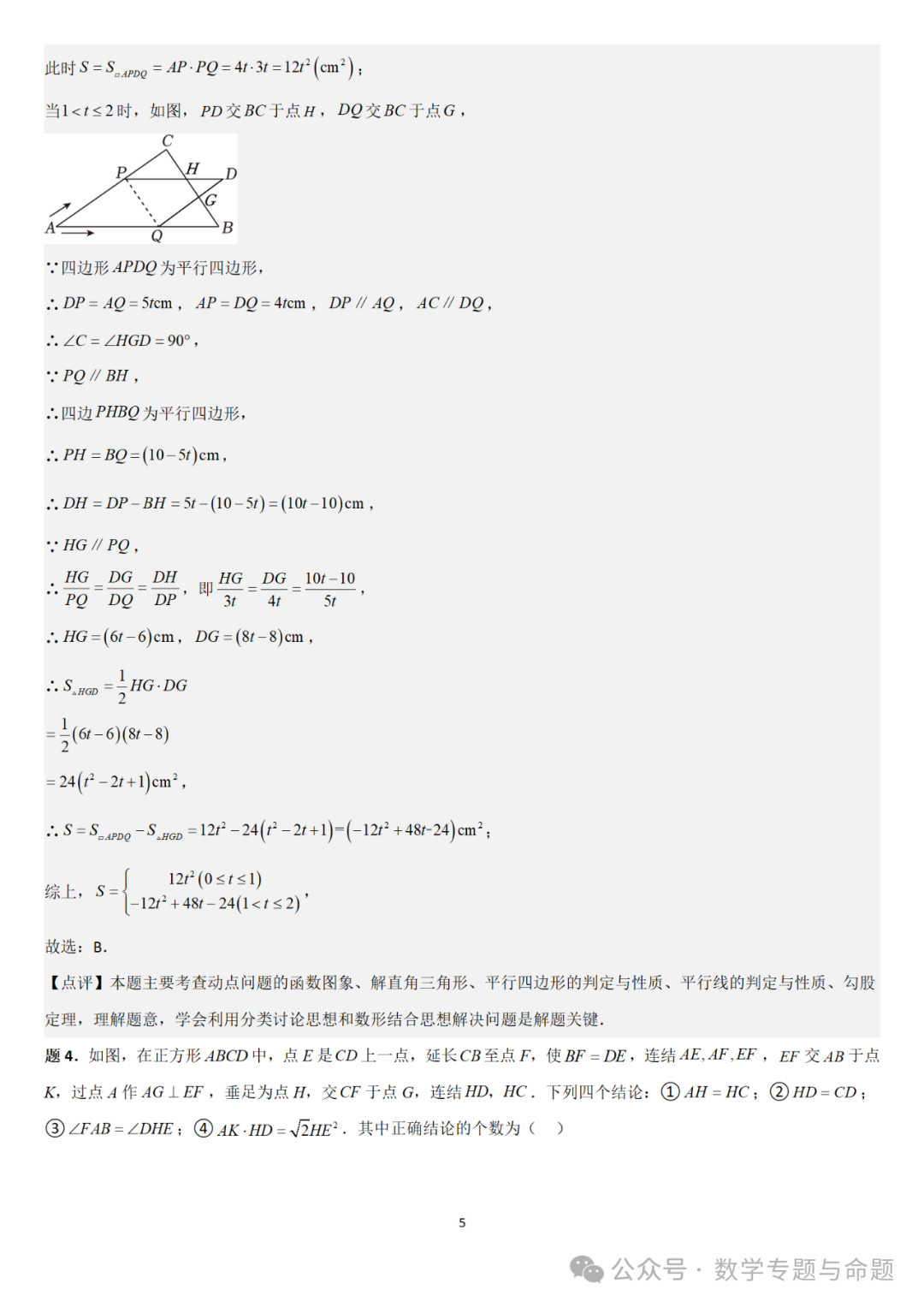 【中考直通车】2024中考模拟选择压轴题些精选精析(5) 第8张