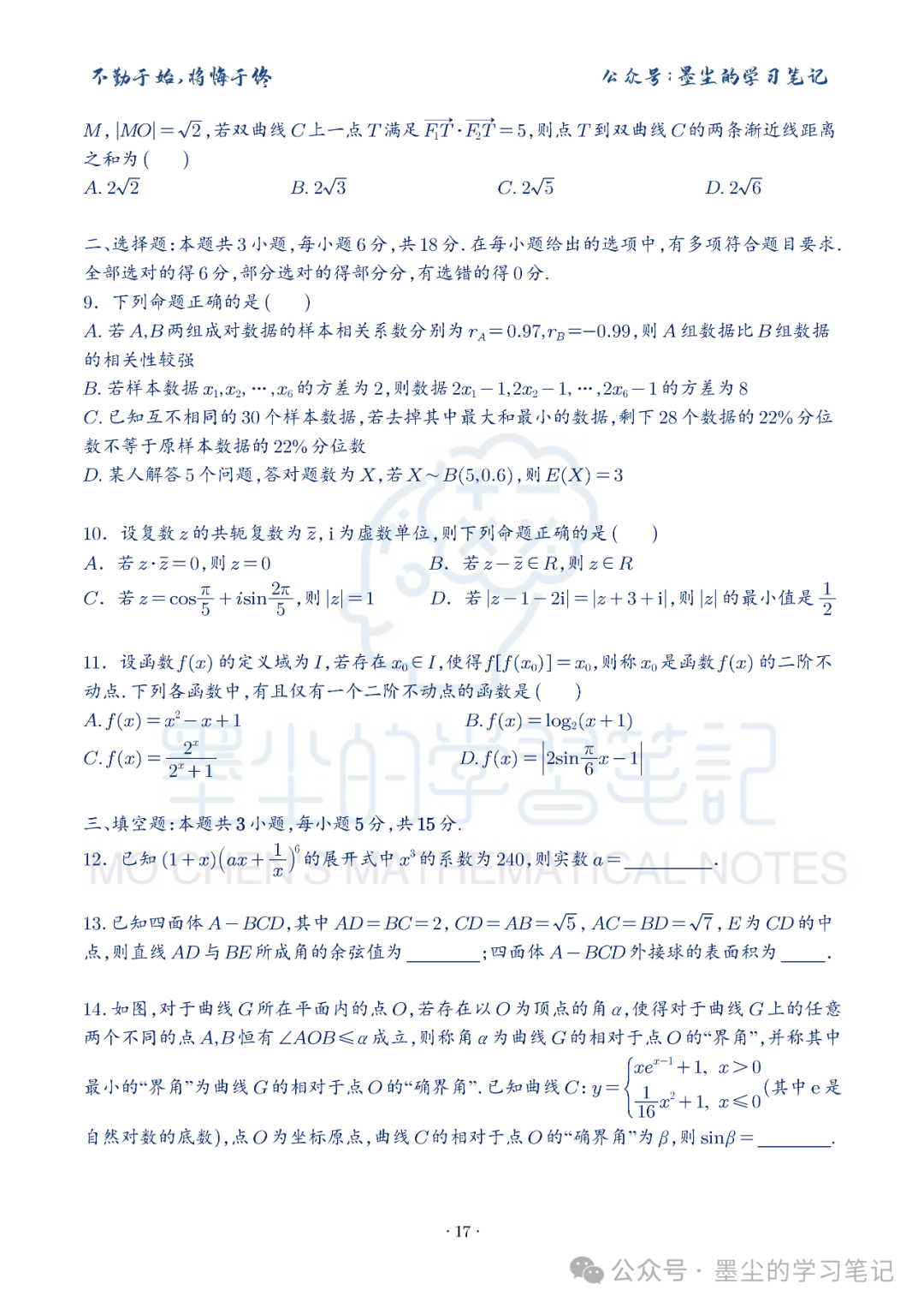 新高考数学【8+3+3】选择填空(共40套)限时训练【01~10】 第21张