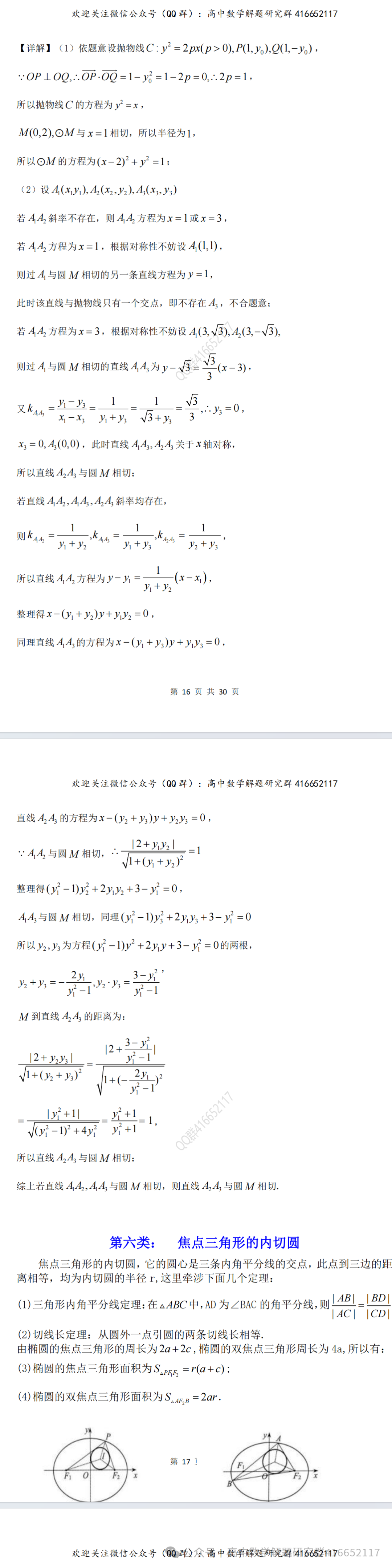 重磅梳理:高考12类圆(word分享) 第5张