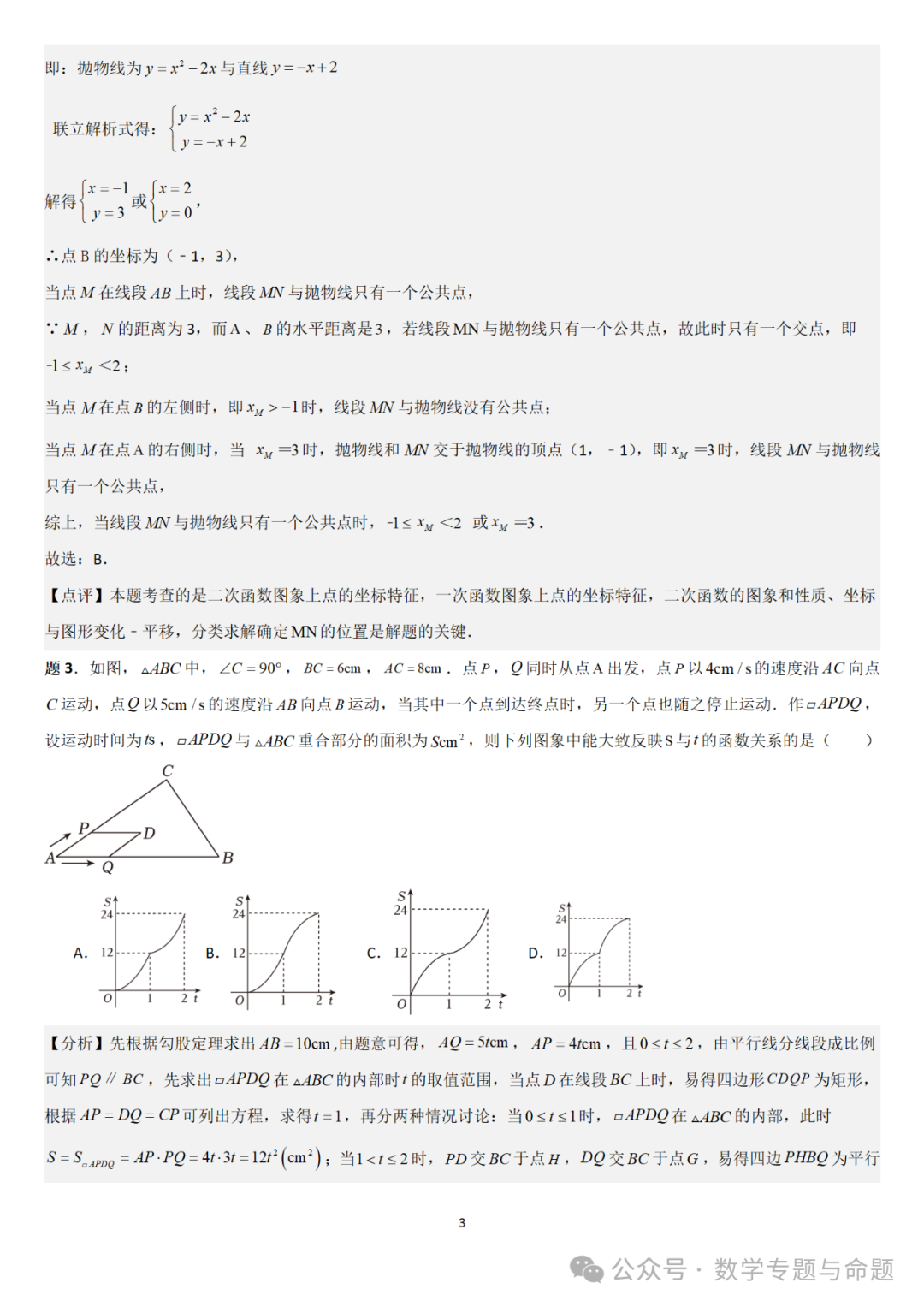 【中考直通车】2024中考模拟选择压轴题些精选精析(5) 第6张