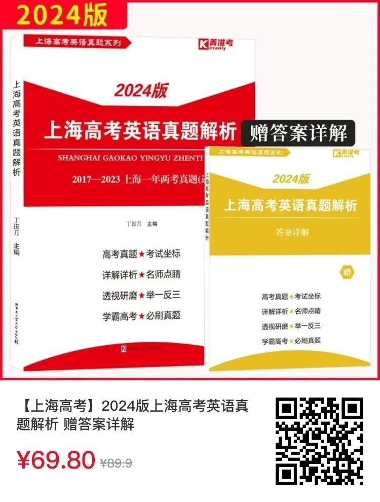 2024上海高考英语模拟试卷精编+往年真题解析 第1张