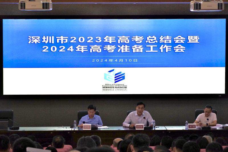 深圳市召开2023年高考总结会暨2024年高考准备工作会议 第1张