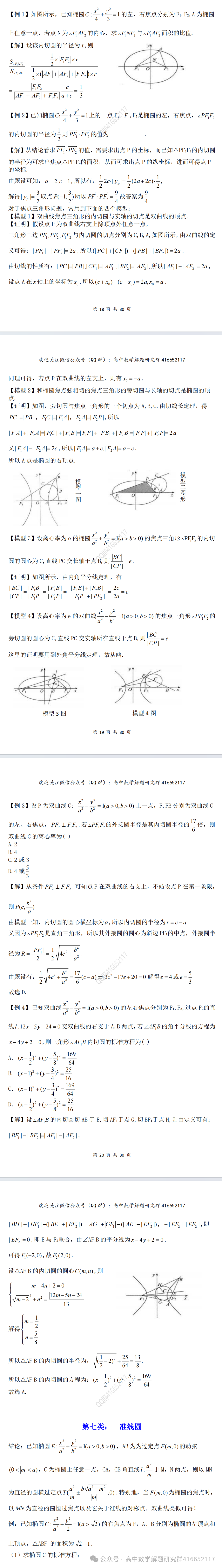 重磅梳理:高考12类圆(word分享) 第6张