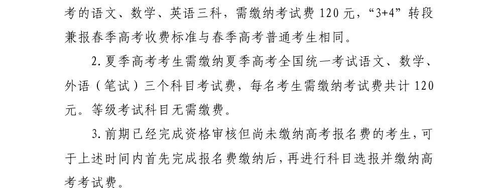 关于做好2024年高考缴费与普通学业水平等级考试科目选报工作的通知 第5张