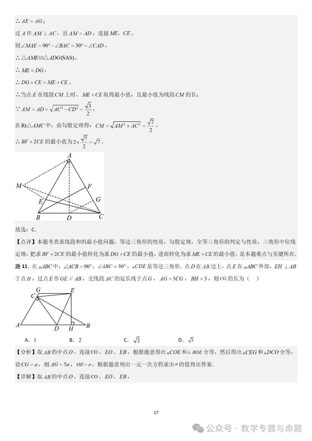 【中考直通车】2024中考模拟选择压轴题些精选精析(5) 第20张