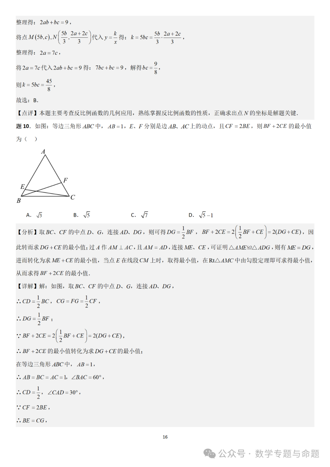 【中考直通车】2024中考模拟选择压轴题些精选精析(5) 第19张