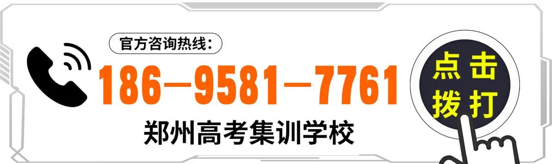 高考提分的最后机会!郑州高考集训冲刺班,10人/班、一对一,名额锐减中~ 第2张