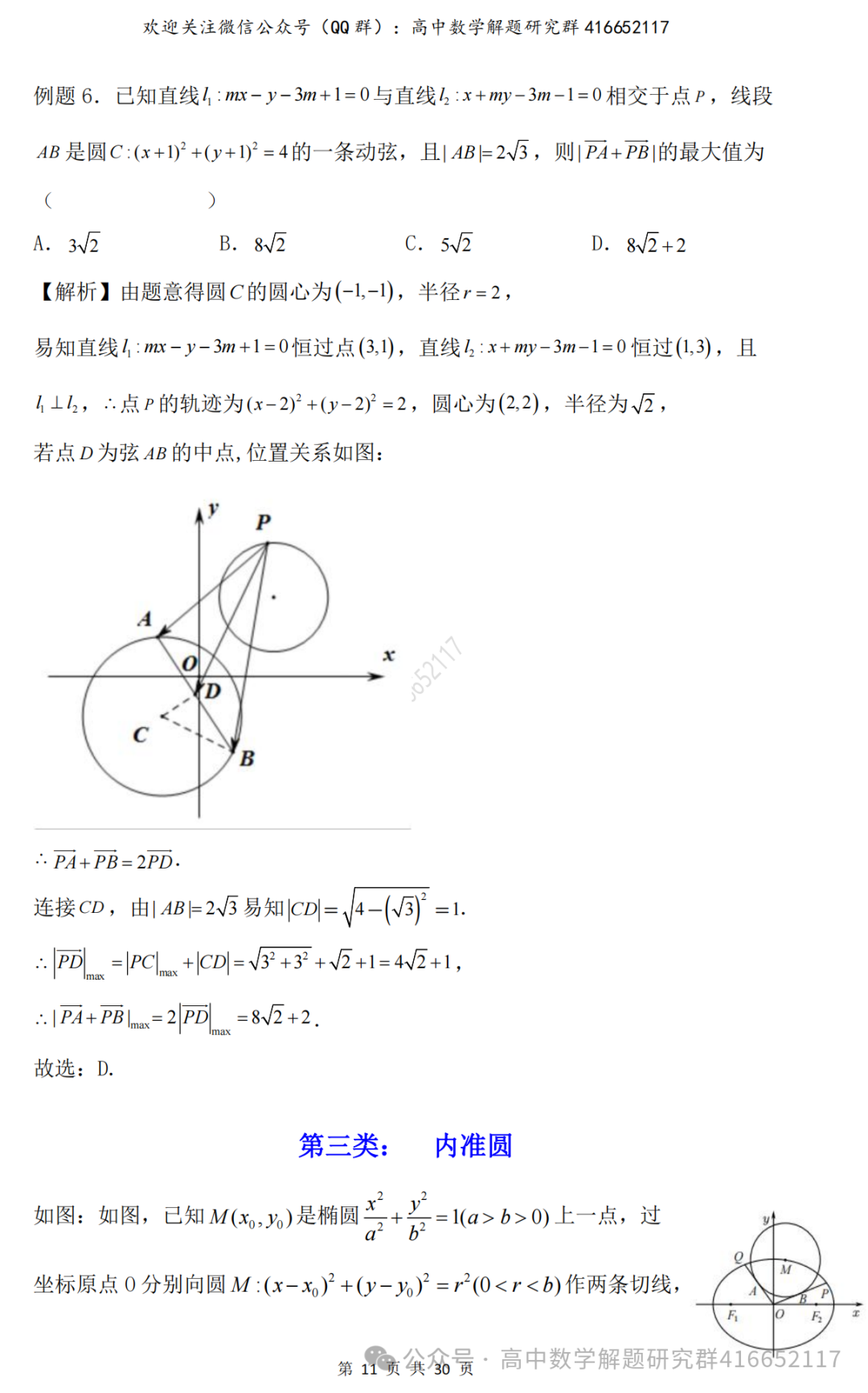 重磅梳理:高考12类圆(word分享) 第3张