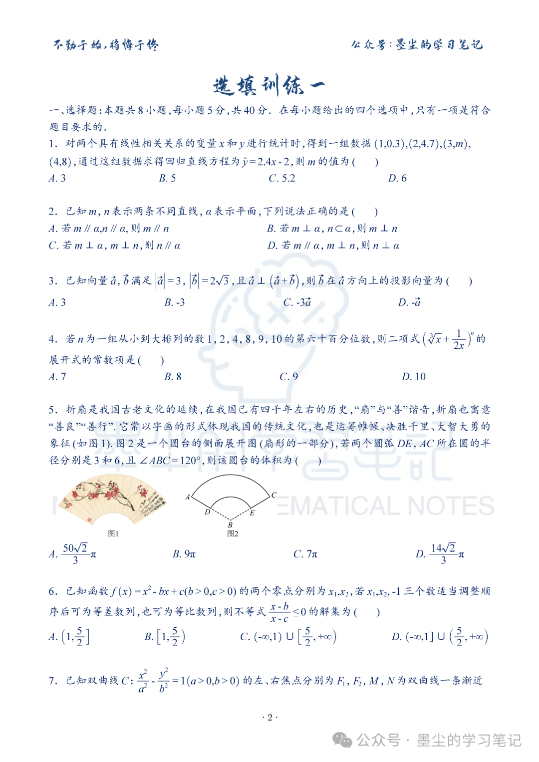 新高考数学【8+3+3】选择填空(共40套)限时训练【01~10】 第7张