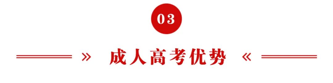 成人高考(全方位拆解分析) 第4张