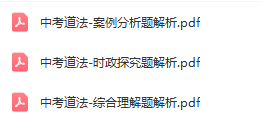 送!《2024中考道法备考资料集》,限100份! 第4张