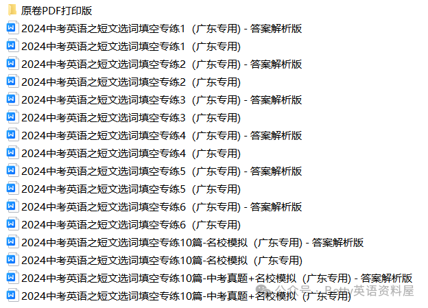 2024中考英语之短文选词填空专练(广东专用)下载! 第2张