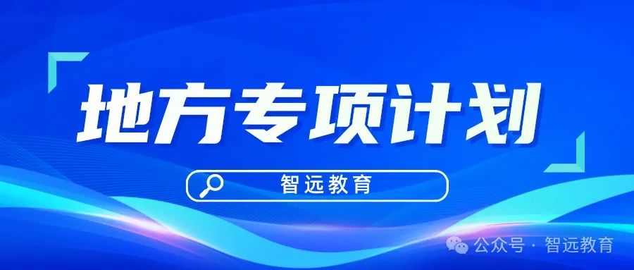 【高考】2024高考 |  山东公布2024年高校、地方专项计划!这些区域农村考生别错过! 第4张