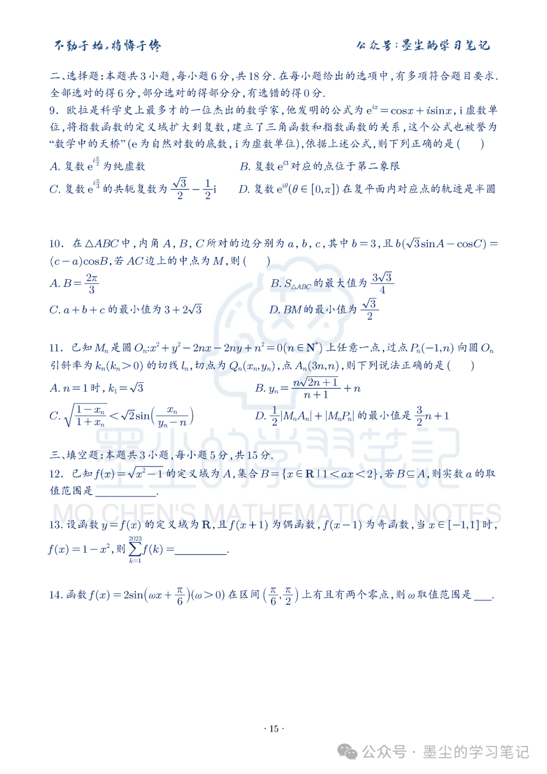 新高考数学【8+3+3】选择填空(共40套)限时训练【01~10】 第20张