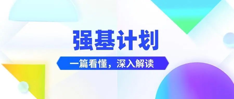 高考 | 来看!2024年强基计划报考流程及常见问答 第2张