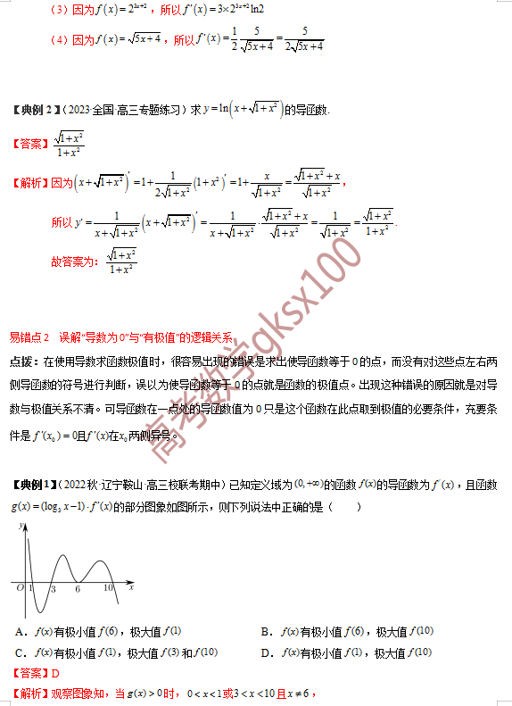 高考数学基础知识点拨(思维导图+知识梳理)D5 第16张