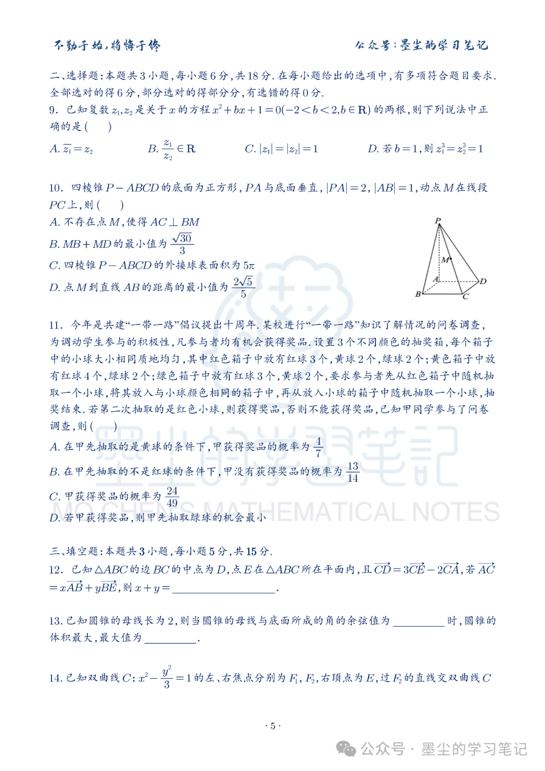 新高考数学【8+3+3】选择填空(共40套)限时训练【01~10】 第10张