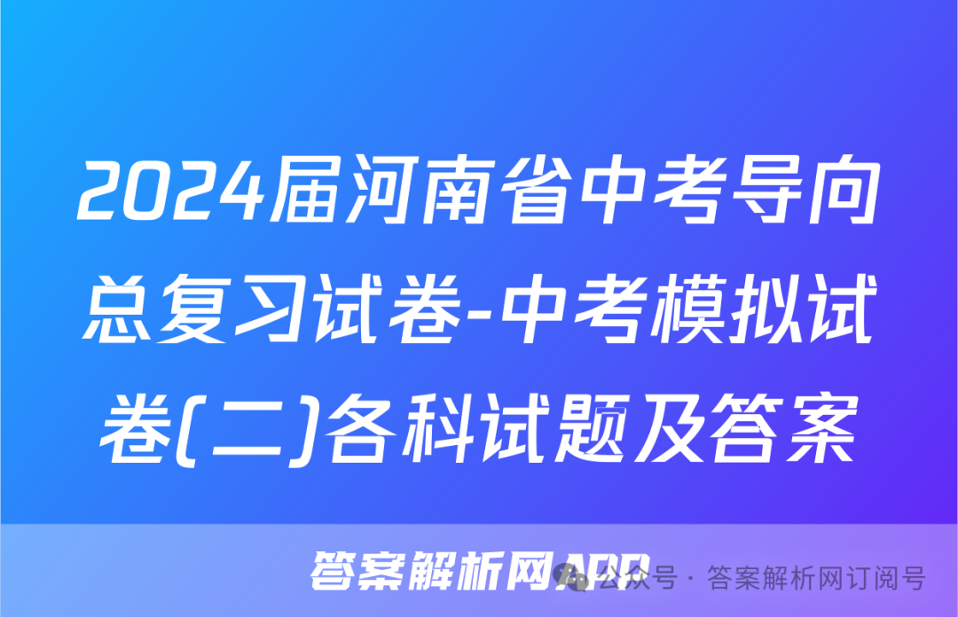 2024届河南省中考导向总复习试卷-中考模拟试卷(二)各科试题及答案 第1张