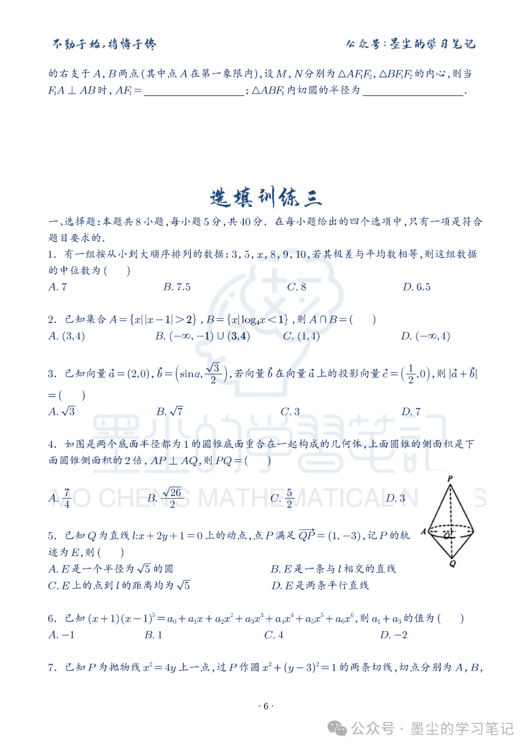 新高考数学【8+3+3】选择填空(共40套)限时训练【01~10】 第11张